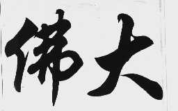 佛大