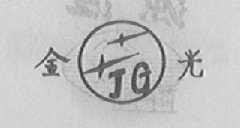 金光