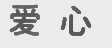 爱心