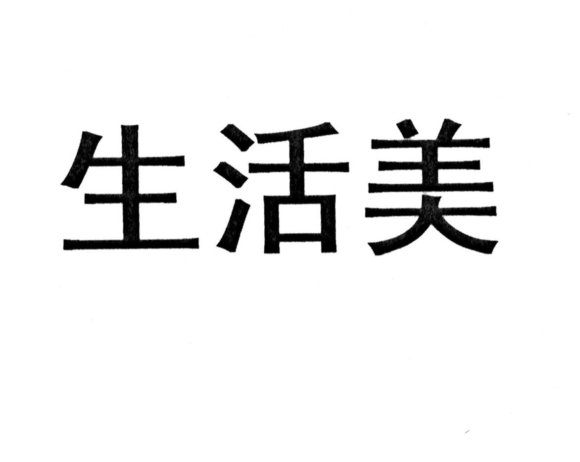 生活美