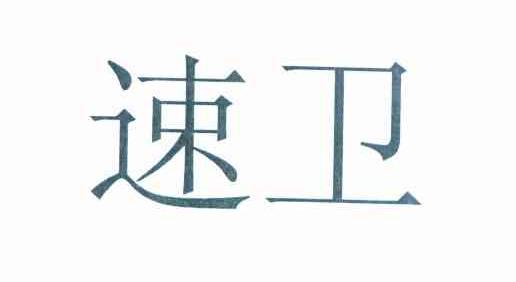 速卫