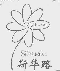 斯华路