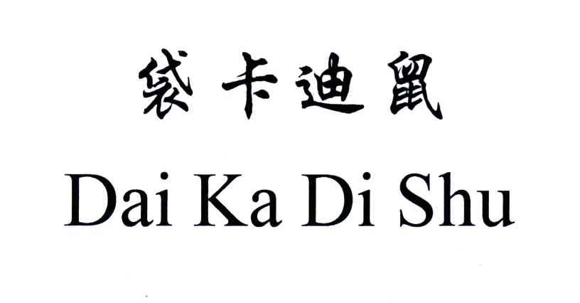 袋卡迪鼠;DAI KA DI SHU