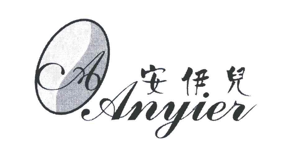 安伊儿
