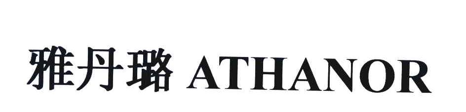 雅丹璐 ATHANOR