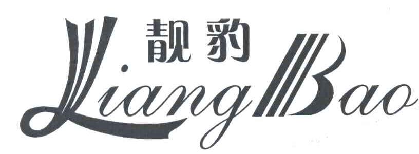 靓豹