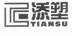 添塑