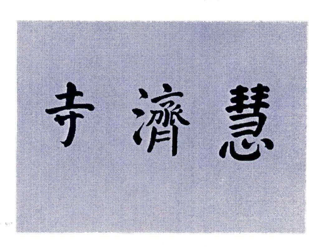 寺济慧