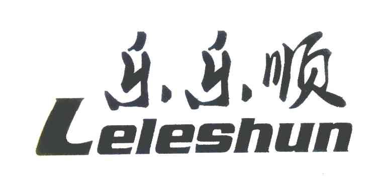 乐乐顺