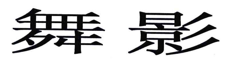 舞影