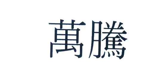 万腾