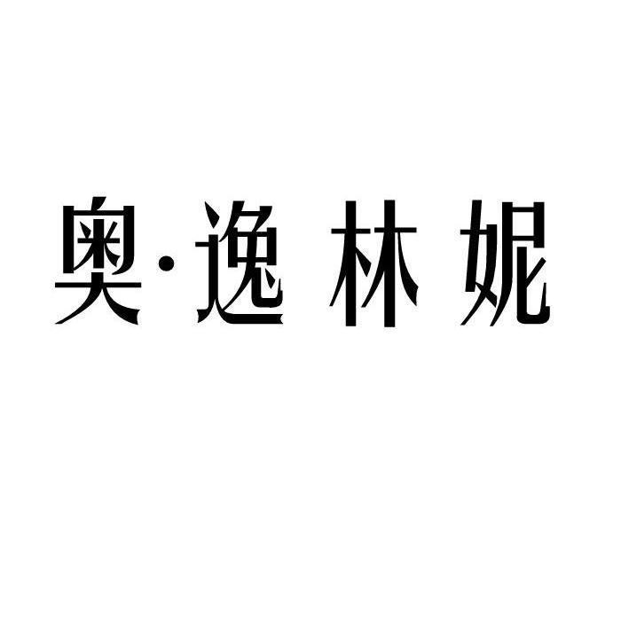 奥.逸林妮