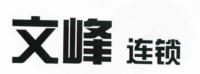文峰连锁