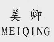 美卿