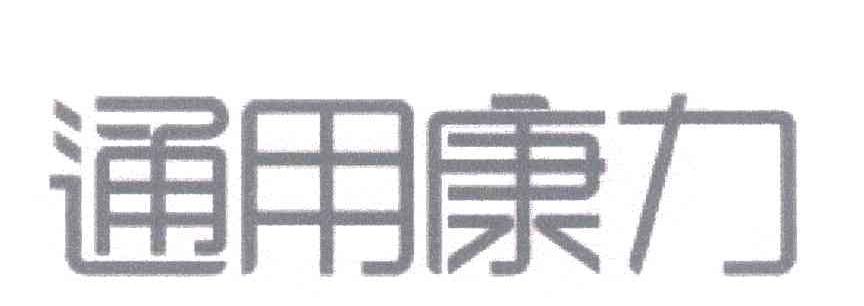 通用康力