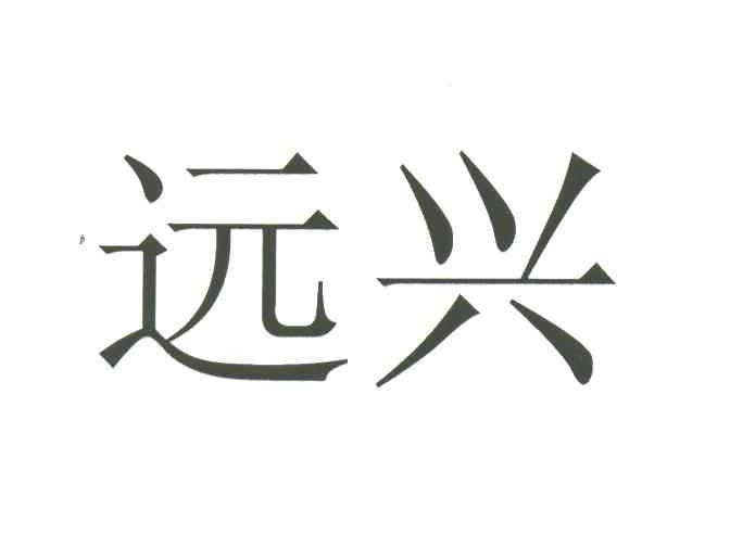 远兴