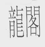 龙阁