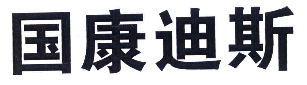 国康迪斯