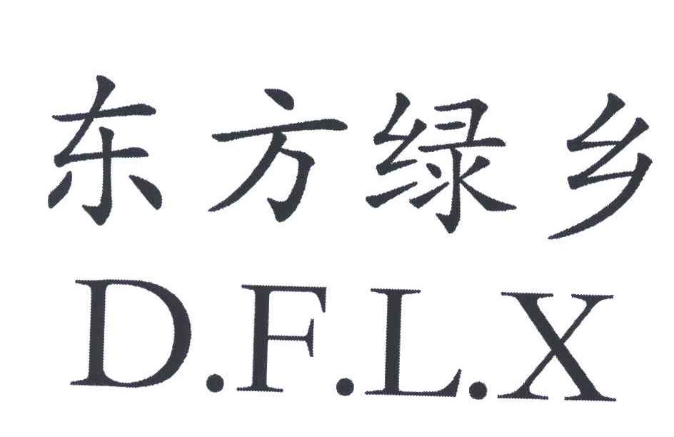 东方绿乡;D.F.L.X