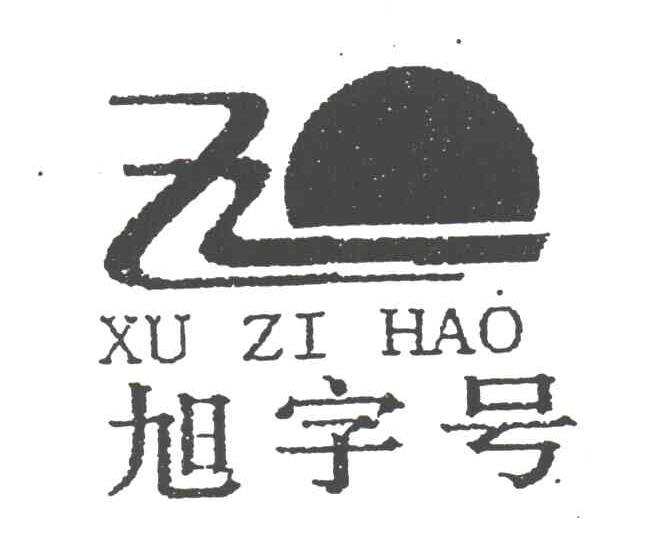 旭字号