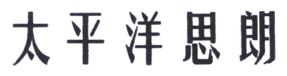 太平洋思朗