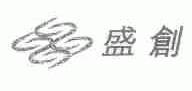 盛创