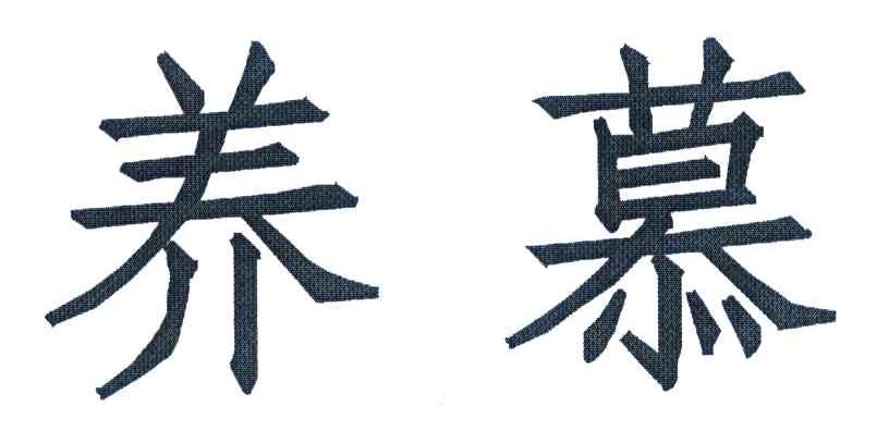 养慕