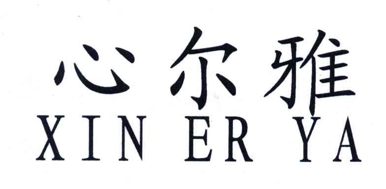 心尔雅