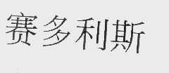 赛多利斯