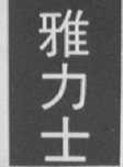 雅力士