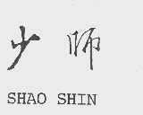 少师  SHAO SHIN