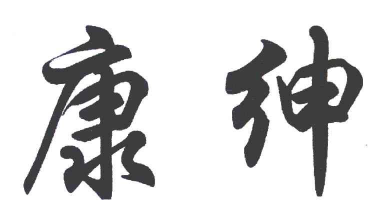 康绅
