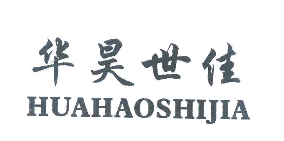 华昊世佳