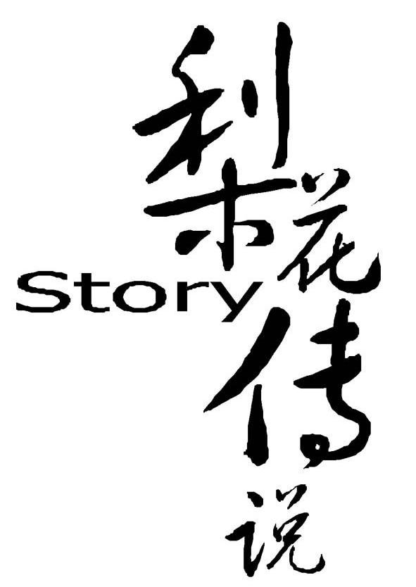 梨花传说 STORY