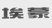 埃蒙