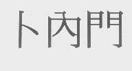 卜内门