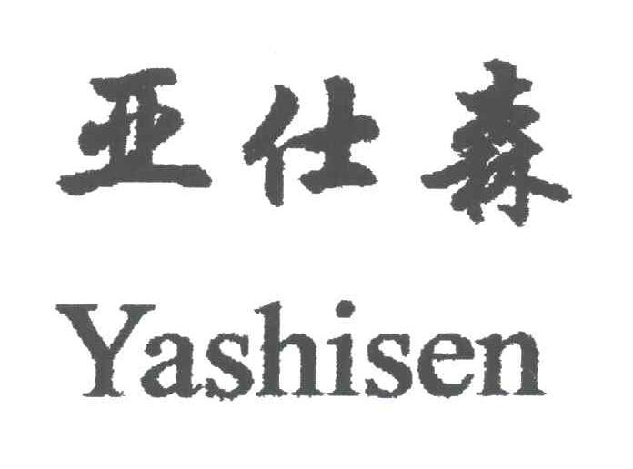 亚仕森
