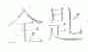金匙