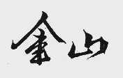 金山
