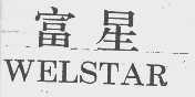 富星  WELSTAR