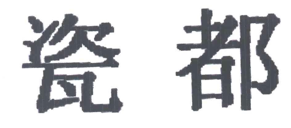 瓷都