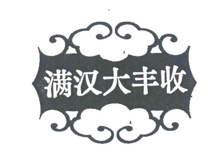 满汉大丰收