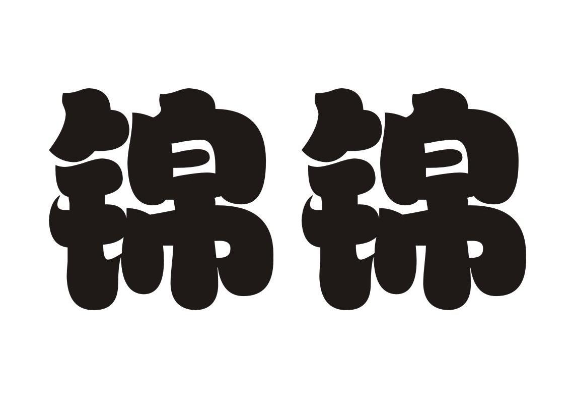 锦锦