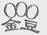 金豆