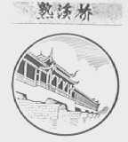 熟溪桥