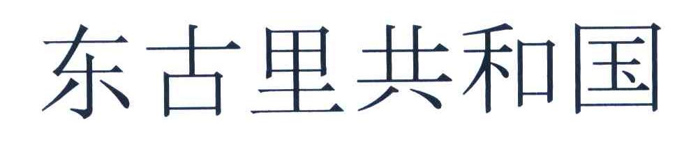 东古里共和国