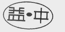 益中