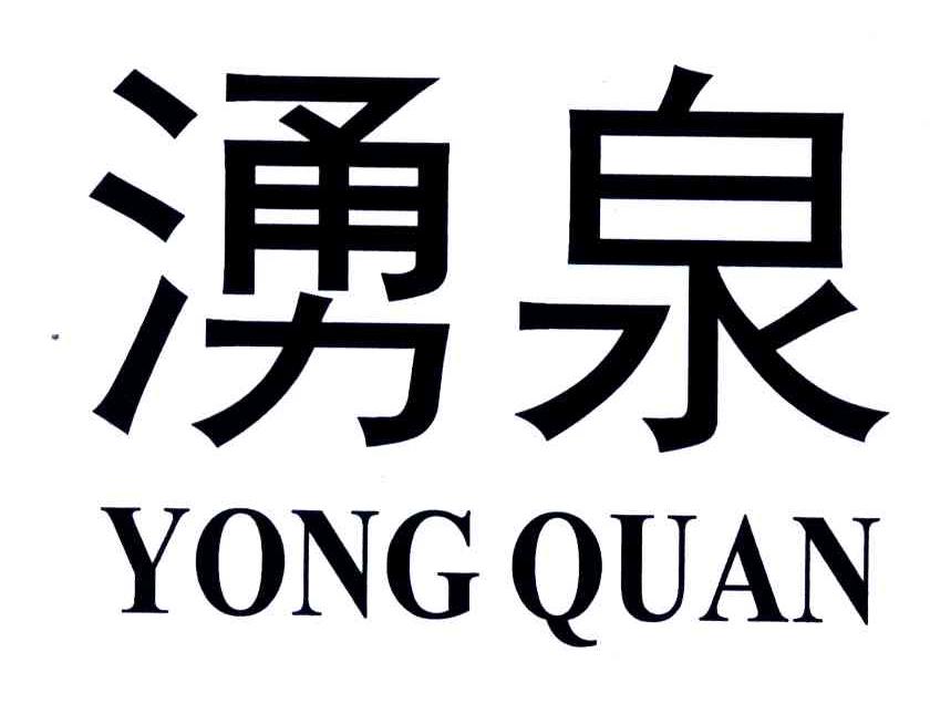 湧泉