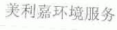 美利嘉