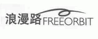 浪漫路;FREEORBIT